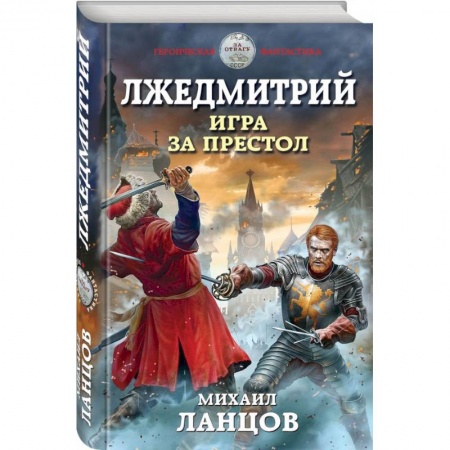 Боевая фантастика, книга Лжедмитрий. Игра за престол купить по скидке