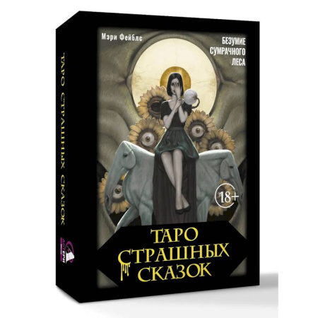 Гадание по картам Таро, книга Таро страшных сказок. Безумие сумрачного леса купить по скидке
