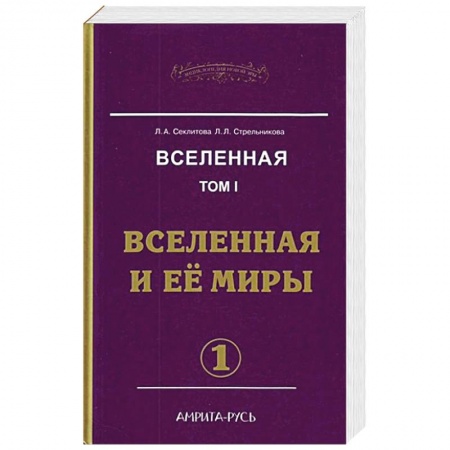Спиритизм. Пророчества и предсказания, книга Вселенная. Том 1.  Вселенная и ее миры. Часть 1. Часть 2. купить по скидке