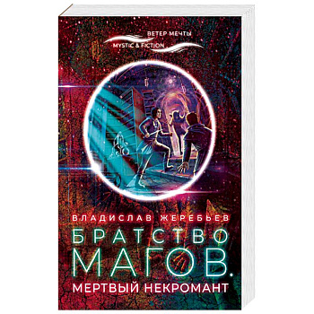 Братство магов.Мертвый некромант