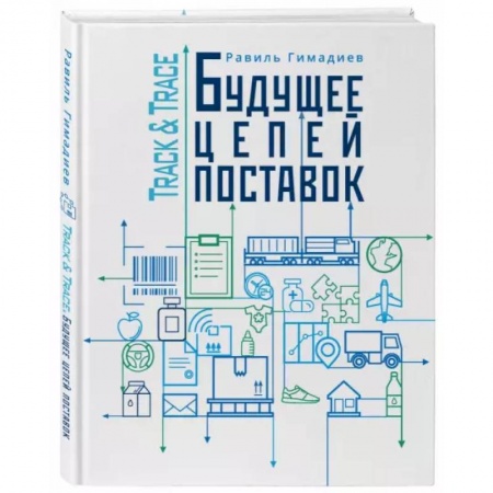 Предпринимательство. Отраслевой бизнес, книга Track&Trace. Будущее цепочек поставок купить по скидке