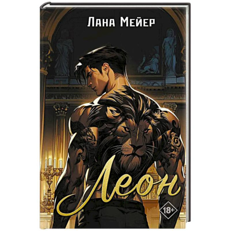 Зарубежный любовный роман, книга Леон купить по скидке