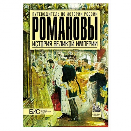 Императорский Дом Романовых, книга Романовы. История великой империи купить по скидке