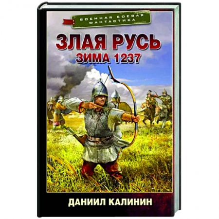Боевая фантастика, книга Злая Русь. Зима 1237 купить по скидке