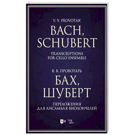 Нотные издания, книга Бах, Шуберт. Переложение для ансамбля виолончелей. Хрестоматия купить по скидке