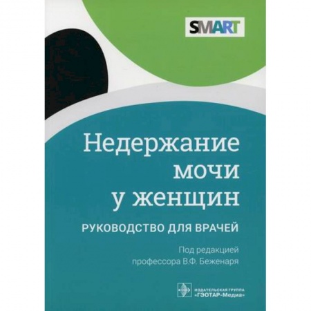 Урология, книга Недержание мочи у женщин купить по скидке
