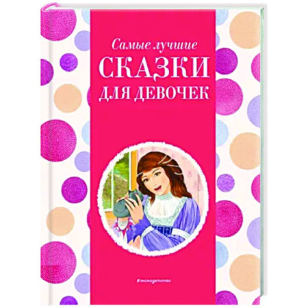 Сказки отечественных писателей, книга Самые лучшие сказки для девочек купить по скидке