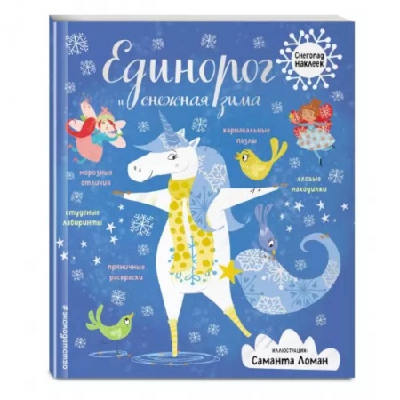 Книжки с наклейками, книга Единорог и снежная зима купить по скидке