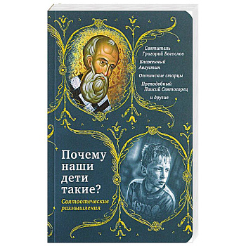 Почему наши дети такие? Святоотеческие размышления