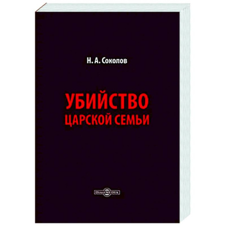 Императорский Дом Романовых, книга Убийство царской семьи купить по скидке