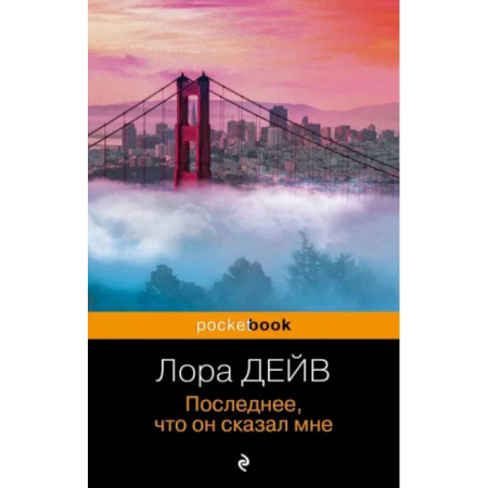 Зарубежная классика, книга Последнее, что он сказал мне купить по скидке