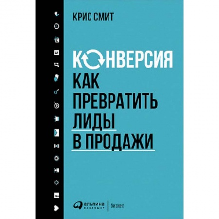 Маркетинг. Общие вопросы, книга Конверсия. Как превратить лиды в продажи купить по скидке