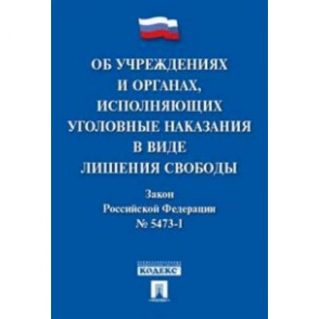 Нормативные правовые акты, книга Об учреждениях и органах, исполняющих уголовные наказания в виде лишения свободы. Закон РФ № 5473-1 купить по скидке