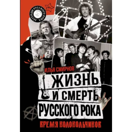 Мемуары, биографии деятелей культуры, искусства, книга Жизнь и смерть русского рока. Время колокольчиков купить по скидке