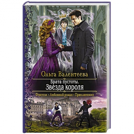 Русское фэнтези, книга Врата пустоты. Звезда короля купить по скидке