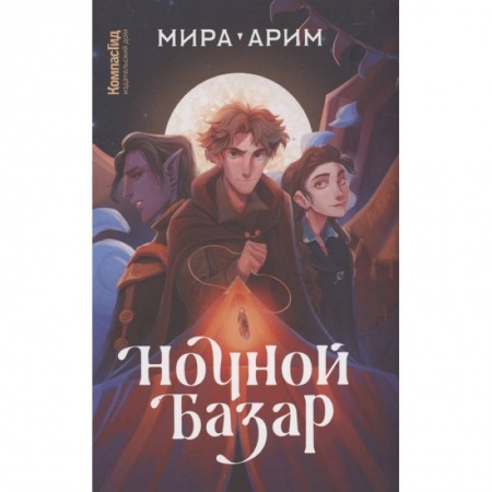 Зарубежная фантастика, книга Ночной базар купить по скидке