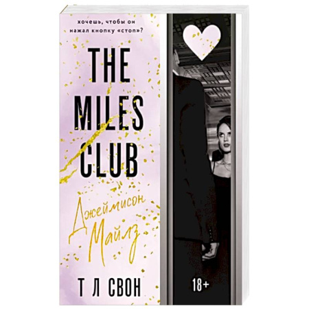 Зарубежный любовный роман, книга Джеймисон Майлз купить по скидке