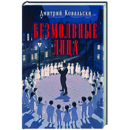 Отечественный мужской детектив, книга Безмолвные лица купить по скидке