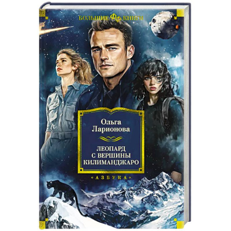 Русское фэнтези, книга Леопард с вершины Килиманджаро купить по скидке