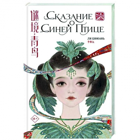 Зарубежное фэнтези, книга Сказание о Синей птице купить по скидке