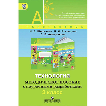 Технология. 3 класс. Методическое пособие с поурочными разработками. ФГОС