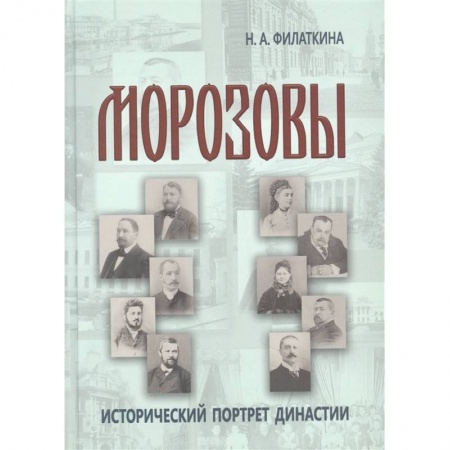Мемуары, биографии исторических личностей, книга Морозовы: историч.портрет династии (к.XVIII- н.XX) купить по скидке