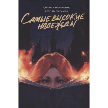 Русская современная проза, книга Самые высокие надежды купить по скидке