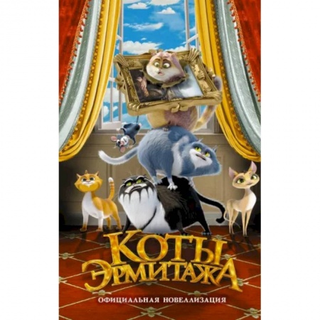 Повести и рассказы о животных, книга Коты Эрмитажа. Официальная новеллизация купить по скидке