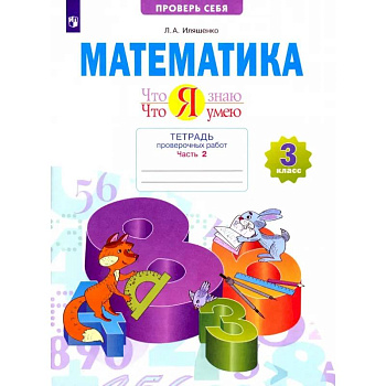 Математика. 3 класс. Тетрадь проверочных работ. Что я знаю. Что я умею. Часть 2. ФГОС