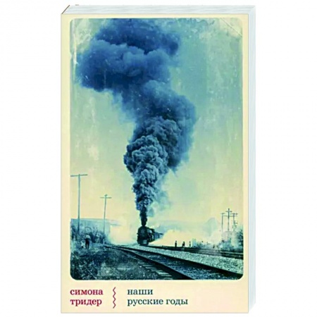 Эссе, письма, очерки, книга Наши русские годы. Вывезенные в СССР семьи немецких специалистов купить по скидке