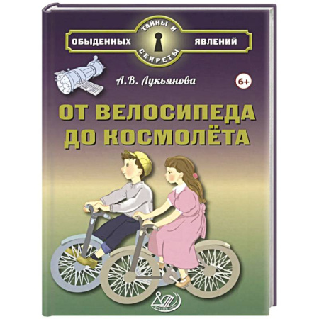 Наука. Техника. Транспорт, книга От велосипеда до космолёта купить по скидке