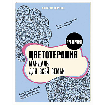 Цветотерапия. Мандалы для всей семьи