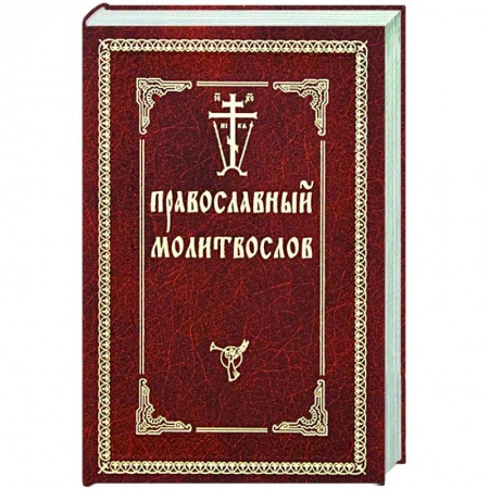 Молитвословы, акафисты, каноны, книга Православный молитвослов купить по скидке