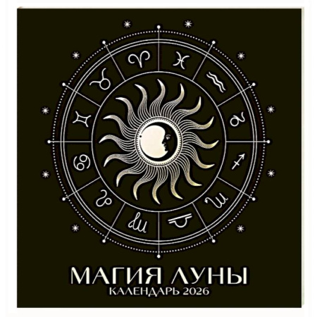 Магия луны. Календарь настенный на 2026 год