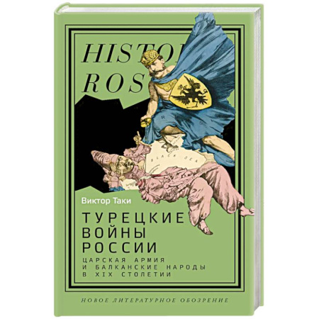 Общие работы по истории войн, книга Турецкие войны России. Царская армия и балканские народы в XIX столетии купить по скидке