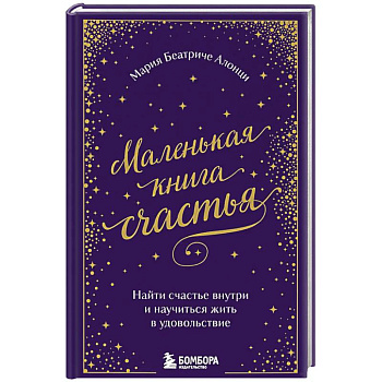 Маленькая книга счастья. Найти счастье внутри и научиться жить в удовольствие