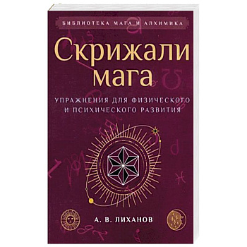 Скрижали мага. Упражнения для физического и психического развития