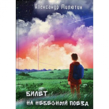 Мистика, ужасы, книга Билет на небесный поезд купить по скидке