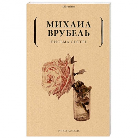 Эссе, письма, очерки, книга Письма сестре купить по скидке