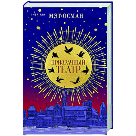 Зарубежное фэнтези, книга Призрачный театр купить по скидке