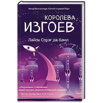 Королева изгоев