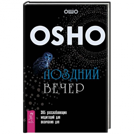 Ошо (Бхагаван Шри Раджниш), книга Поздний вечер. 365 расслабляющих медитаций для окончания дня купить по скидке