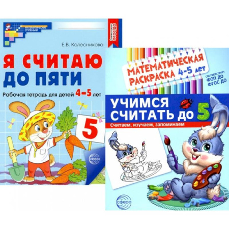 Обучение счету. Математика, книга Комплект книг. Считаем до пяти (для детей 4-5 лет, раскраска и рабочая тетрадь) купить по скидке