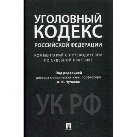 Нормативные правовые акты, книга Комментарий к Уголовному кодексу Российской Федерации (научно-практический) купить по скидке