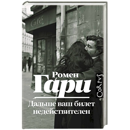 Зарубежная современная проза, книга Дальше ваш билет недействителен купить по скидке