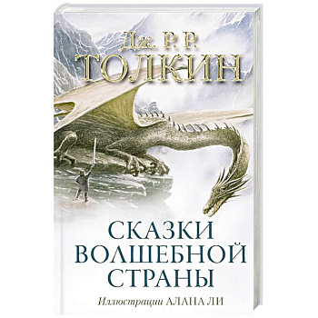 Сказки Волшебной страны (с иллюстрациями Алана Ли)