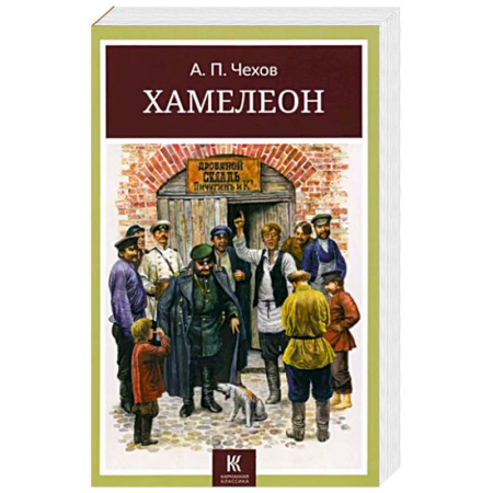 Русская классика, книга Хамелеон купить по скидке