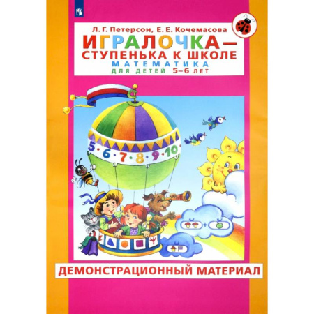 Загадки. Скороговорки. Считалки, книга Игралочка - ступенька к школе. Математика для детей 5-6 лет. Демонстрационный материал купить по скидке