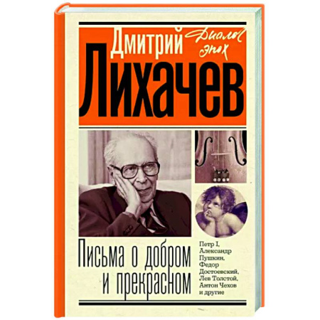 Эссе, письма, очерки, книга Письма о добром и прекрасном купить по скидке