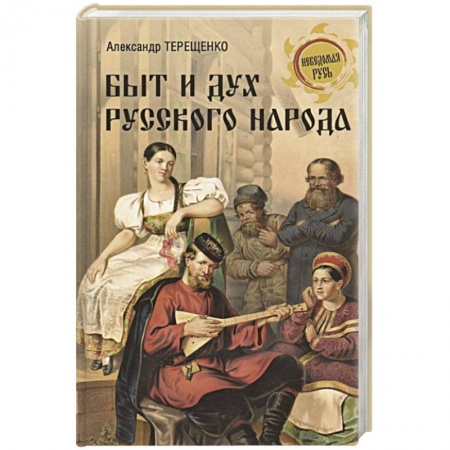 История Древней Руси. Средневековье, книга Быт и дух русского народа купить по скидке